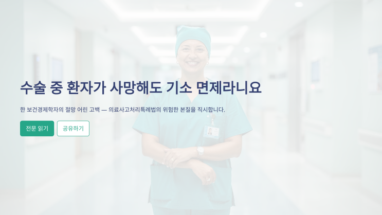 [의료사고특례법 논쟁] 수술 받다 환자가 숨져도 기소 면제라니요, 어느 보건경제학자의 안타까운 외침 : 네이버 블로그