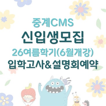 [중계CMS] 여름학기 입학고사&설명회예약 RSS 대표 이미지