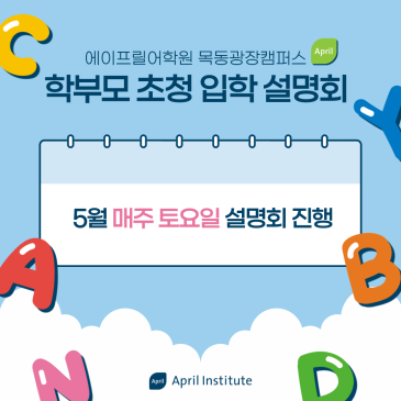 [에이프릴 목동광장캠퍼스] ★26여름학기 개강맞이 입학 설명회 신청 안내★ RSS 대표 이미지