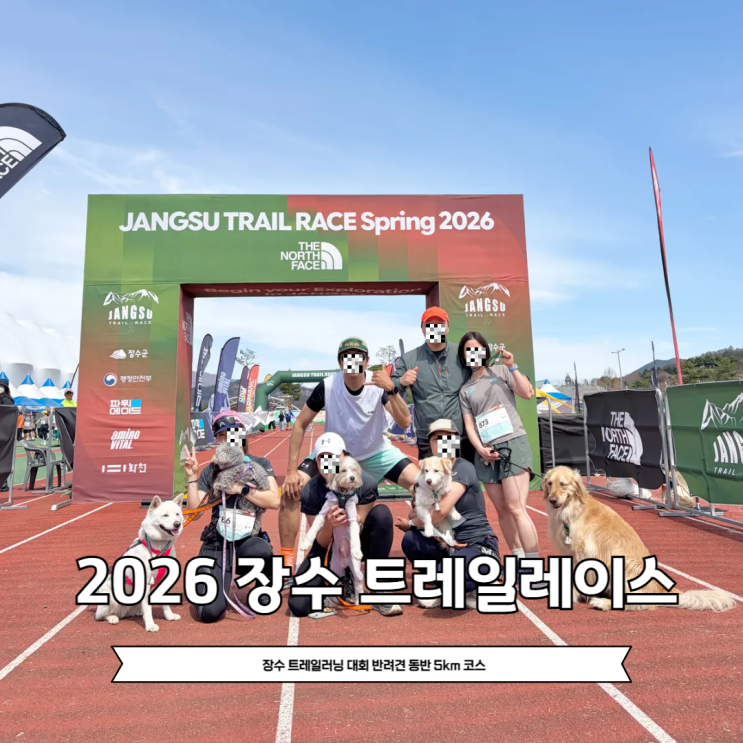 2026 장수 트레일레이스 트레일러닝 대회 반려견동반 코스 캐니크로스