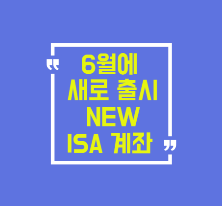 6월에 새로 출시할 NEW ISA 계좌 필수 가입 : 네이버 블로그