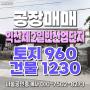 전북 익산제2일반산업단지 내 매매 - 토지 약 960평,공장 약 1230평
