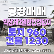 전북 익산제2일반산업단지 내 매매 - 토지 약 960평,공장 약 1230평