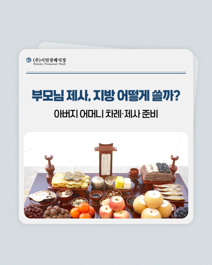 아버지 어머니 부모님 제사, 차례 시 지방 쓰는 방법 올바른 작성법 : 네이버 블로그