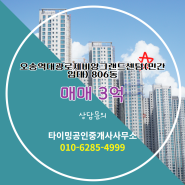타이밍공인중개사사무소에서 소개하는 충청북도 청주시 흥덕구 오송역대광로제비앙그랜드센텀(민간임대) 아파트