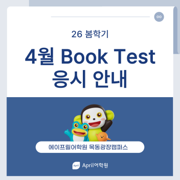 [에이프릴 목동광장캠퍼스] ★26봄학기 4월 Book Test 응시 안내★ RSS 대표 이미지