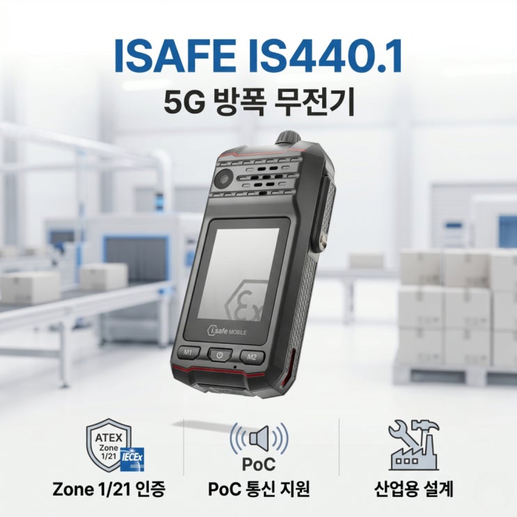 아이세이프모바일 IS440.1 5G 방폭 무전기 Zone 1/21 산업용 PoC 통신 솔루션 총정리 : 네이버 블로그