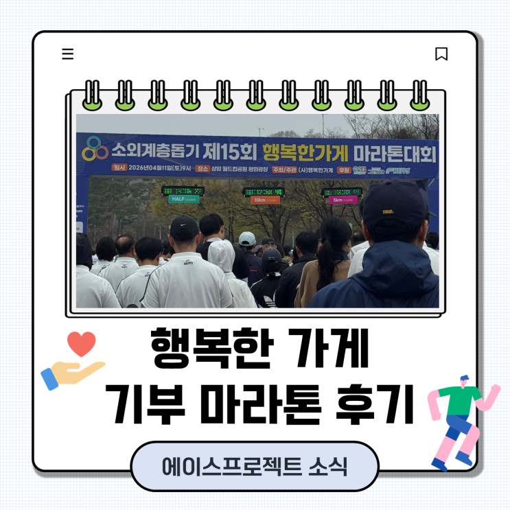 제 15회 행복한가게 기부 마라톤 후기!