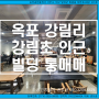 대구빌딩매매전문(상가건물) 부동산/ 대구 달성군 옥포읍 강림리 대단지 아파트,4차선 도로접한 상가건물 통매매입니다.급매.사옥,투자형으로 추천. 임대되어 있음. 화원,논공,현풍 인접