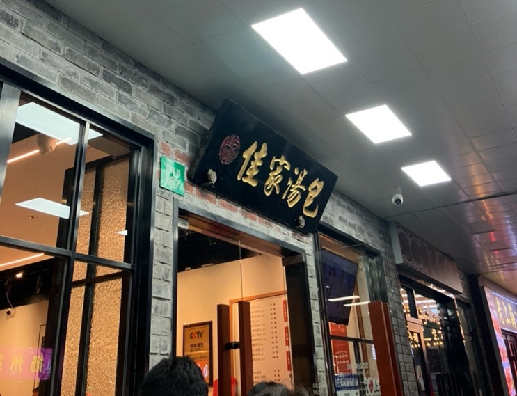 상하이 게살만두 샤오롱바오 맛집 추천 “자자탕바오”