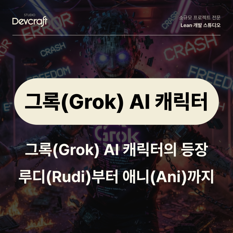 그록(Grok) AI 캐릭터의 등장, Grok-4 '컴패니언 모드' 총정리 : 네이버 블로그