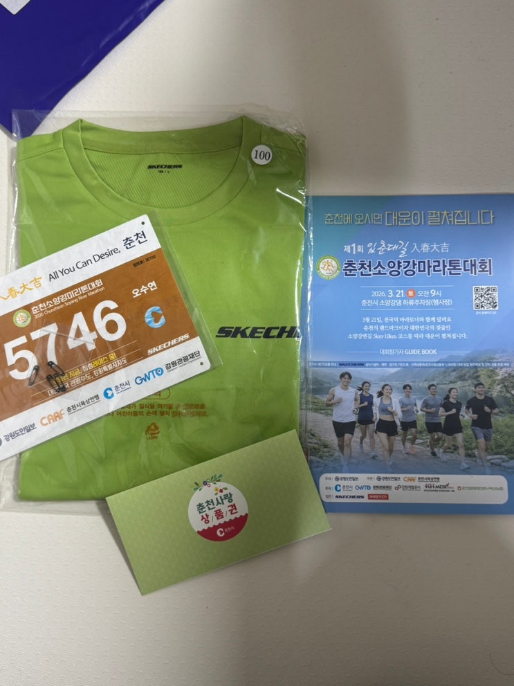 2026 입춘대길 춘천 소양강 마라톤 대회 5KM 기록.