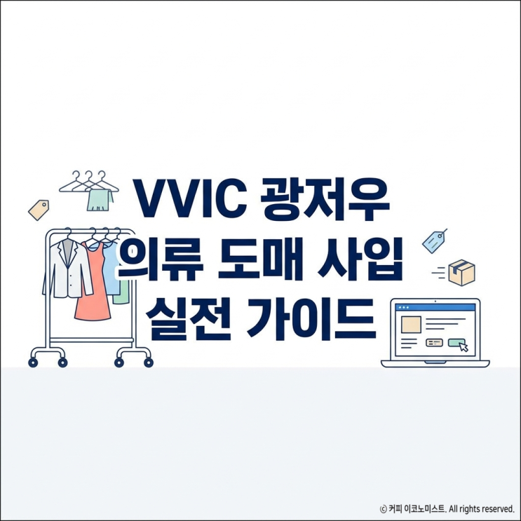 VVIC 광저우 의류 도매, 셀러가 써본 