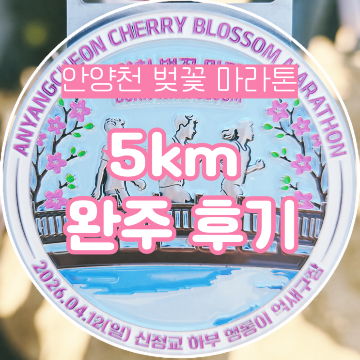 2026 안양천 벚꽃 마라톤 5km 완주 후기, 마라톤 대회 정보 및 현장 총정리