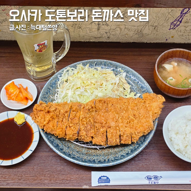 오사카 난바 가성비 맛집 센즈 도톤보리 근처 돈까스 : 네이버 블로그