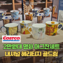 코스트코 2만원대 헤리티지 명화 머그잔세트 집들이 선물 답례품