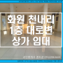 대구 화원이진캐스빌/ 국민은행/화원시장/ 올리브영/ 천내천/동화아이위시 인근 대로변 전면성 좋은 1층 무권리 상가 임대입니다.마트/전시장/ 편의점/ 옷가게/식당/정육점