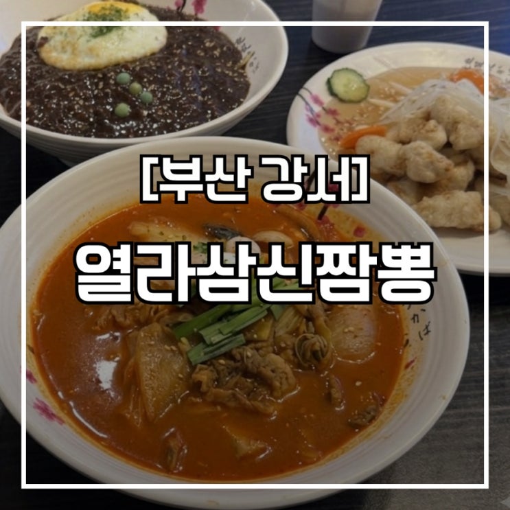 부산 강서 매운짬뽕 맛집, 맵부심 부리면 큰일나는 곳 ’열라삼신짬....
