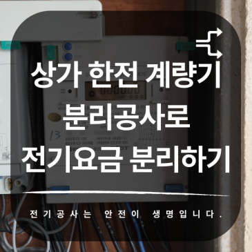 상가 한전 계량기 분리 공사로 전기요금 분리하기