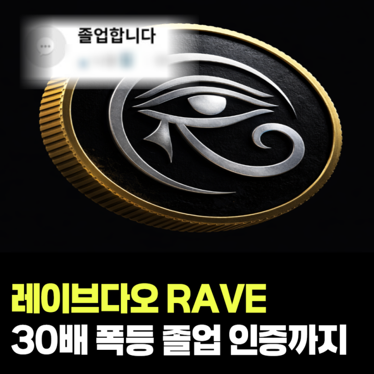RAVE 코인(레이브다오) 3400% 폭등 이유?졸업자 인증까지(업비트 빗썸 거래 가능할까?) : 네이버 블로그