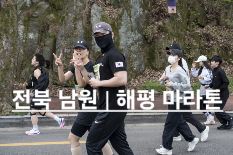 전북 남원 축제 | 해평 마라톤 대회 일정 후기 상생과 평화