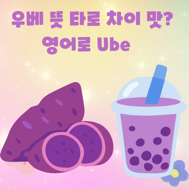 우베 뜻 타로 차이 맛? 영어로 Ube : 네이버 블로그