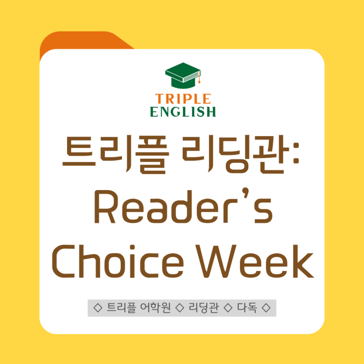 수성구 원서 리딩 4월 트리플 리딩 Special Week : 네이버 블로그
