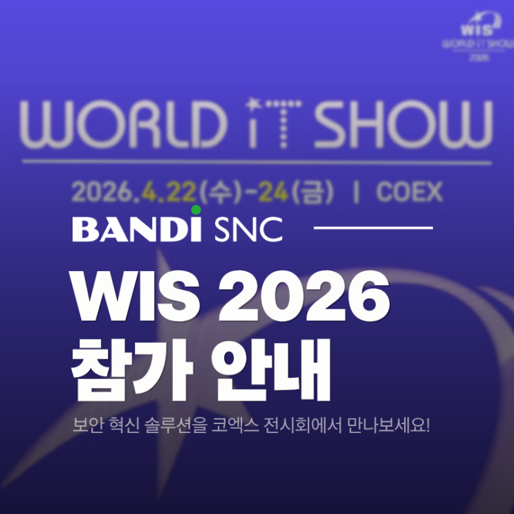 WIS 2026 참가 안내 | 반디에스앤씨의 혁신 솔루션을 코엑스 전시회에서 만나보세요!