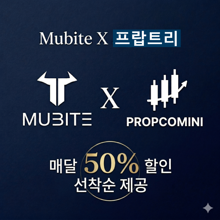 무바이트(Mubite) X 프랍트리: 매달 선착순 50% 특별 할인 : 네이버 블로그