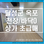 대구 달성군 산업선2공구 해당지역 옥포읍 강림리 초급매 1억원대 학원/식당가 대로변 상가매매. 학원, 사무실 등 추천.승리부동산