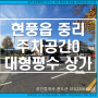대구 상가부동산/현풍 중심상업지 코지하우스,우리허브병원,줌시티오피스텔 주차공간 넓은 단독대형상가임대.분할가능.체육시설/펫마트/ 카페/키즈식당/소매점/육가공제조