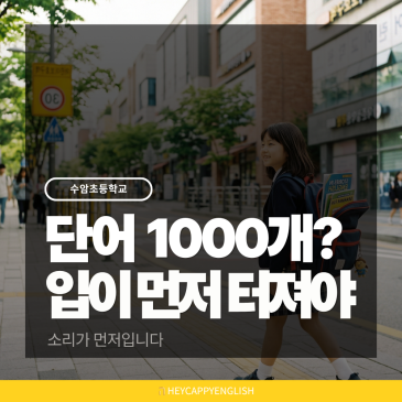 수암초등학교 영어 단어 1000개 외우기 전에, 입이 먼저 터져야 합니다 RSS 대표 이미지