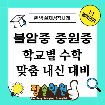 불암중 중원중 수학학원 중등부 1:1 개별내신관리가 필요한 이유 RSS 대표 이미지