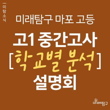 [미래탐구 마포 고등] 고1 우리학교 중간고사 내신 분석 설명회 (5/6 ~ 5/9) RSS 대표 이미지