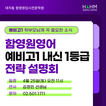 대치동 함영원영어 예비고1 내신 1등급 전략 설명회 안내 | 4월 25일(토) RSS 대표 이미지
