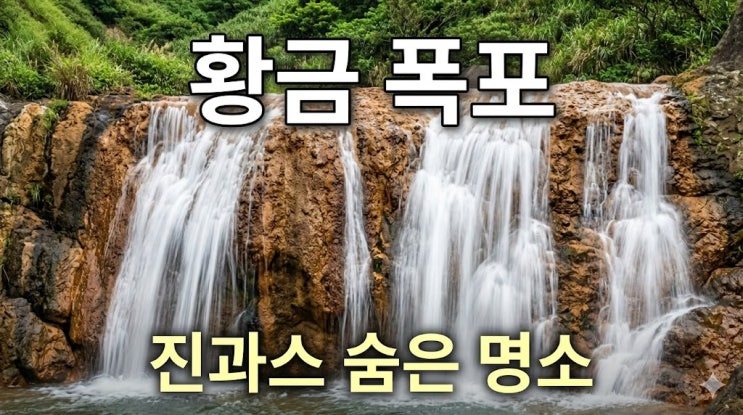 [타이베이 여행] 진과스 황금폭포 완벽 가이드 | 가는 법·최적 관람 ....