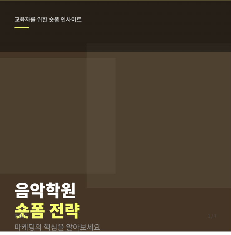 이제는 인스타그램도 릴스가 대세다: 틱톡, 유튜브, 인스타그램 플랫폼 별 학원 홍보 숏폼 제작 방법