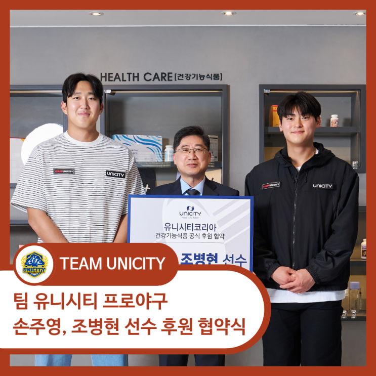 [TEAM UNICITY] 팀 유니시티 프로야구 손주영, 조병현 선수 후원 협약식 : 네이버 블로그