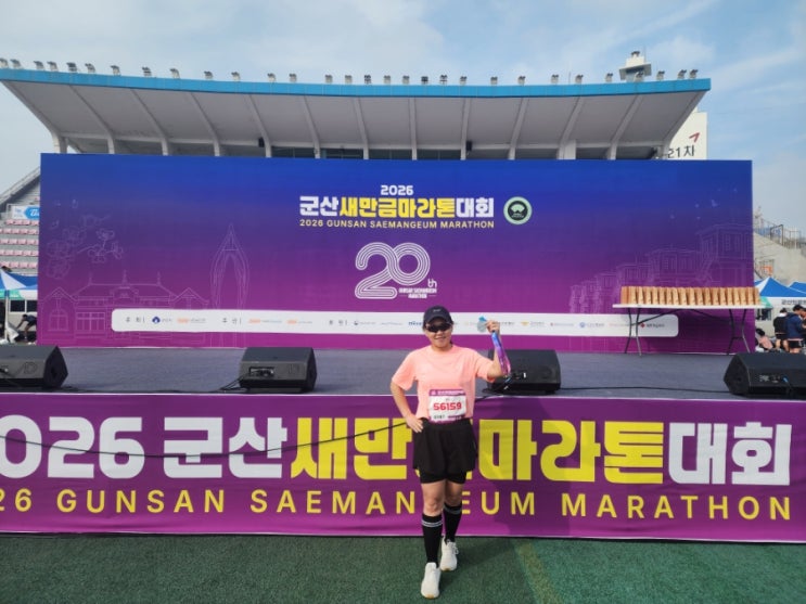 2026 군산새만금마라톤 참가비, 코스, 기념품 및 후기