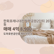 도마동 전문부동산 한화포레나대전월평공원2단지 매물소개 - 4억 8,900