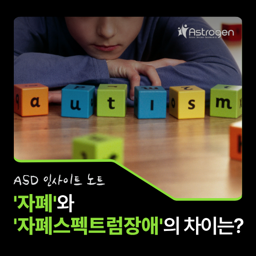 [ASD인사이트] '자폐'와 '자폐스펙트럼장애'는 같은 말일까요? : 네이버 블로그