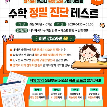 <초등> 수학 무료 정밀 진단 테스트 이벤트 안내 RSS 대표 이미지