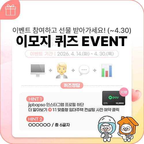 LH주거복지정보 집밥소 I 이모지 퀴즈 이벤트 (네이버페이 포인트 1만원권 증정 ~4.30)