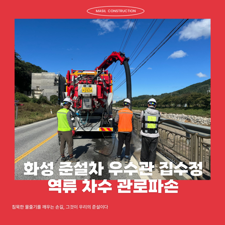 화성 준설차 우수관 집수정 역류 차수 관로파손 : 네이버 블로그