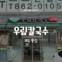 [세종 장군면 맛집] 우림칼국수 세종장군점 : 시원한 국물의 정석, 튀김만두는 무조건 필수!