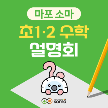 [마포 소마] 학부모 설명회 - 초1,초2 수학의 골든타임! (4/29) RSS 대표 이미지