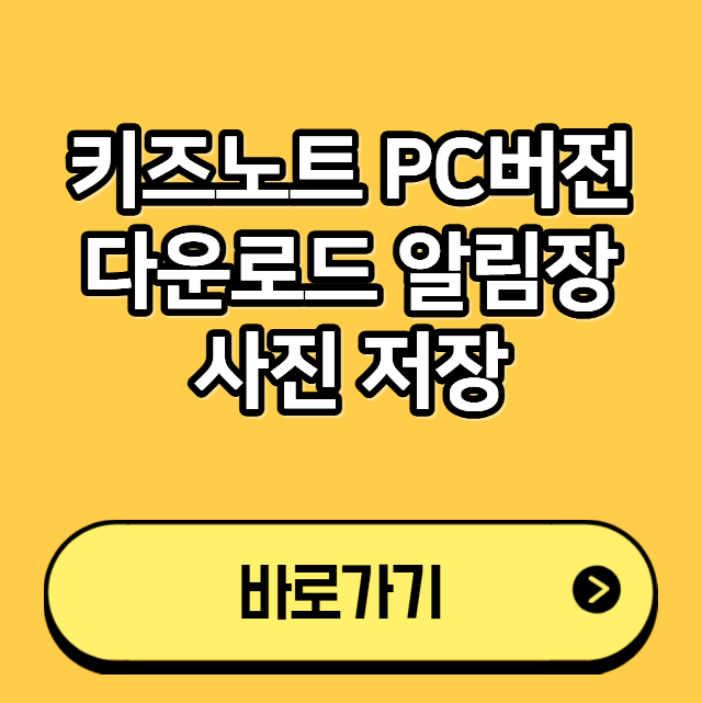 키즈노트 PC버전 다운로드 알림장 사진 저장 : 네이버 블로그
