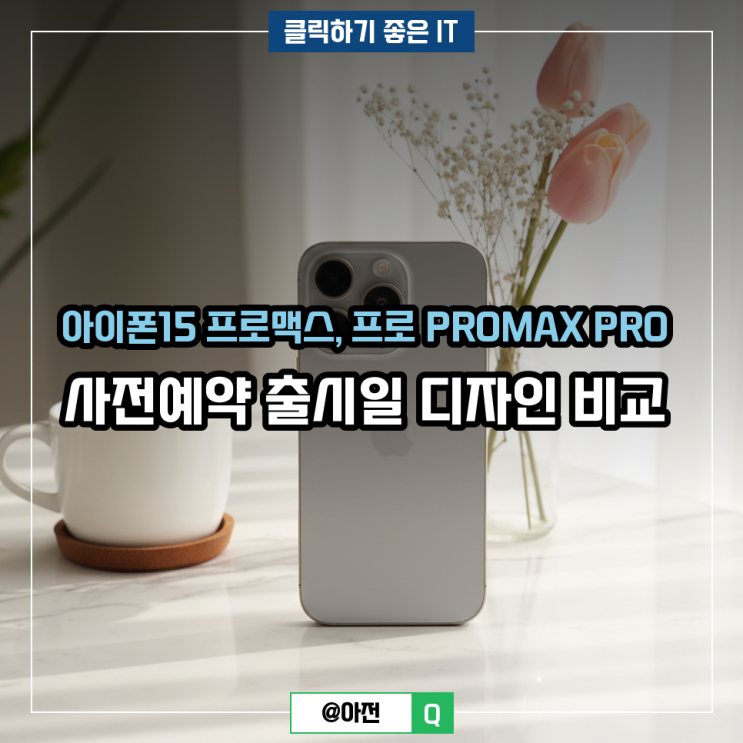 아이폰15 프로맥스, 프로 PROMAX PRO 사전예약 출시일 디자인 비교 : 네이버 블로그
