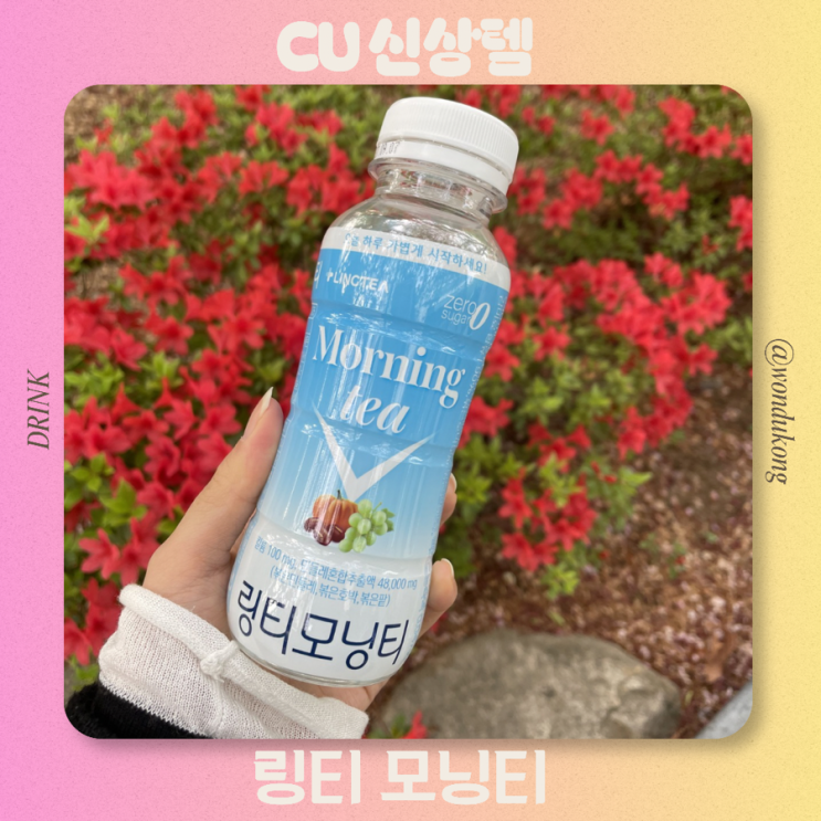 CU신상 링티 모닝티 마시는 법 리뷰 출근루틴 음료 추천 구매후기 맛 : 네이버 블로그