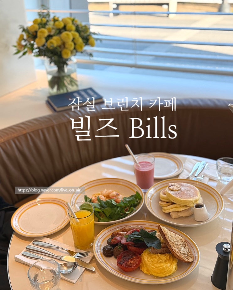 호주갬성 잠실 브런치 카페 롯데타워 빌즈 Bills